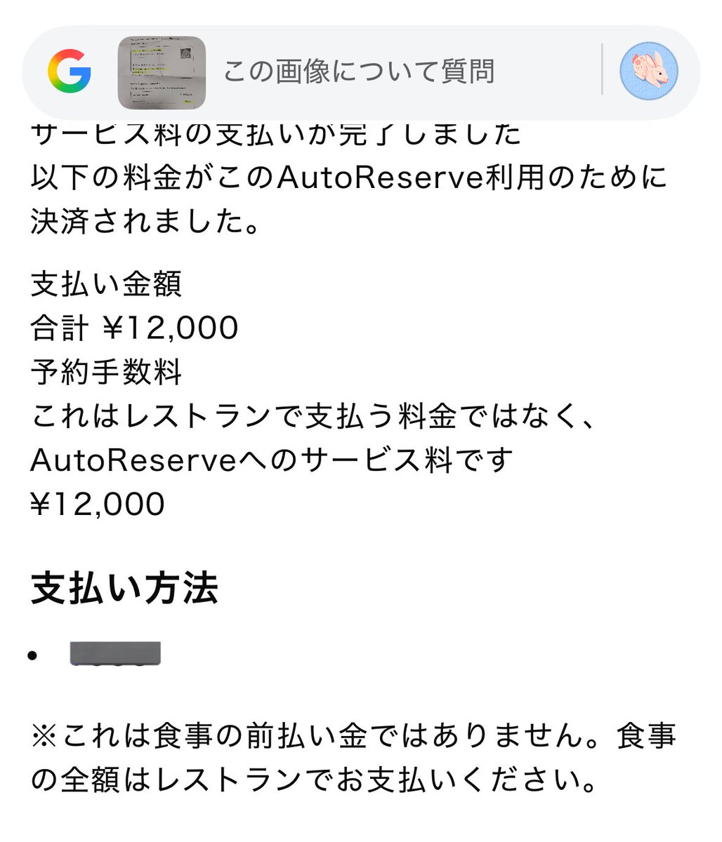 「オートリザーブというサービスで予約し、事前に12000円先払いしている」と外国のお客様から訴えられた。何の事か全く分からず、渡された紙を見るとオートリザーブに予約手数料として12000円払ってしまったみたいだ。店には1円も入らないし本来予約は無料。返金されるのかな？これひどくないですか？