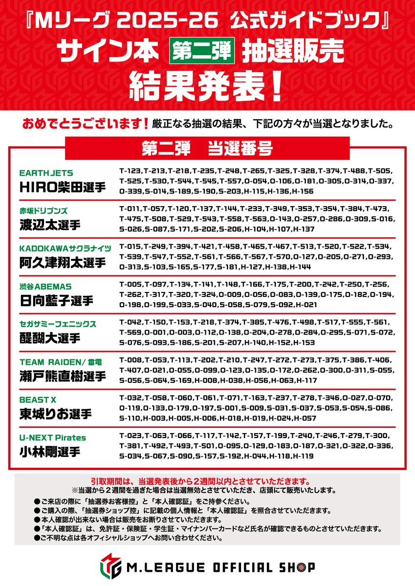 【博多🍜】

\『Mリーグ 2025-26 公式ガイドブック』
サイン本抽選販売📗/

【第2⃣弾当選発表】
おめでとうございます🎉第2⃣弾当選番号はこちら！

本日より中央1番レジ左端の【サービスカウンター】にて当選した方への販売を行います😆注意書きご確認の上ご来店ください。本人確認証をお忘れなく😉