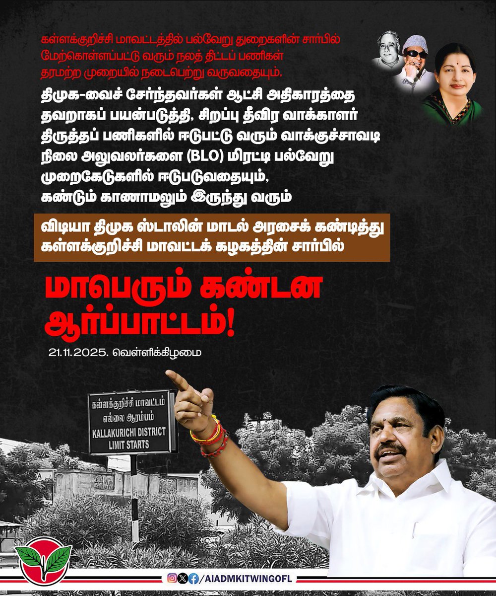 AIADMKITWINGOFL's tweet image. கள்ளக்குறிச்சி மாவட்டத்தில் பல்வேறு துறைகளின் சார்பில் மேற்கொள்ளப்பட்டு வரும் நலத் திட்டப் பணிகள் தரமற்ற முறையில் நடைபெற்று வருவதையும்,

திமுக-வைச் சேர்ந்தவர்கள் ஆட்சி அதிகாரத்தை தவறாகப் பயன்படுத்தி, சிறப்பு தீவிர வாக்காளர் திருத்தப் பணிகளில் ஈடுபட்டு வரும் வாக்குச் சாவடி நிலை…
