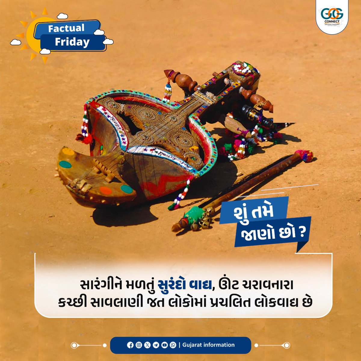 InfoGujarat's tweet image. કળા કરતા મોર જેવો આકાર ધરાવતો &apos;સુરંદો&apos; એ કચ્છનું એક પ્રાચીન લોકવાદ્ય છે. જત લોકો તેના પર કલાત્મક કોતરકામ કરી તેને મોતી અને ઊનના ફૂમતાંથી શણગારે છે.  

#FactualFriday #MahitiMorning #Instrument