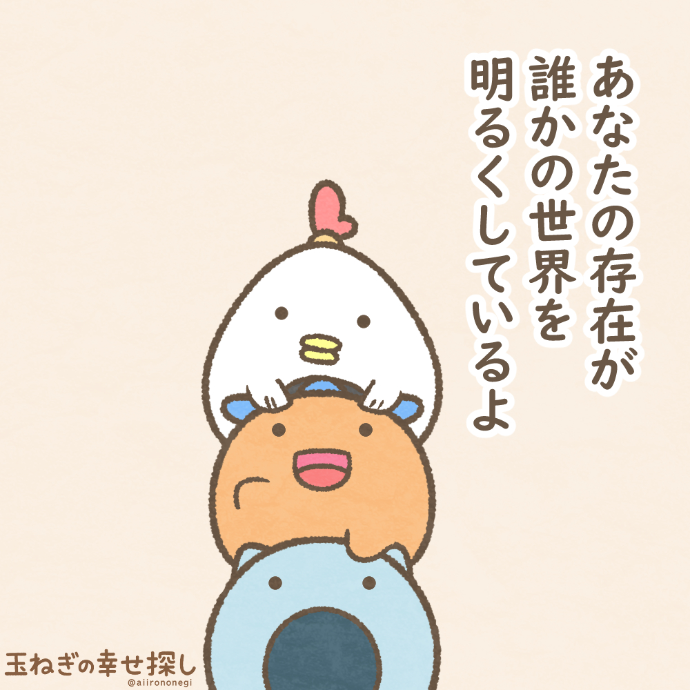 あなたの存在が誰かの世界を明るくしているよ #玉ねぎの幸せ探し