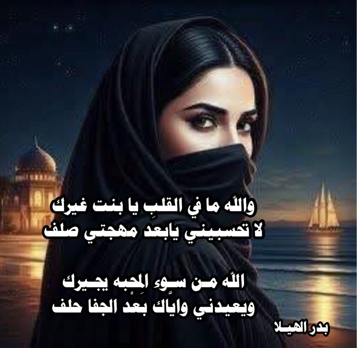 alshek08s's tweet photo. #صباح_الخير_والحب_والسلام 

والله ما في القلب يا بنت غيرك
     لا تحسبيني يابعَد مهجتي صلف

الله مـن سـوء المحبه يجـيرك
   ويعيدني وايَّاك بَعْد الجفا حلف

بدر الهيـلا ✍🏽

#أبو_سَـكْرَىٰ https://t.co/IyWATvKcyl