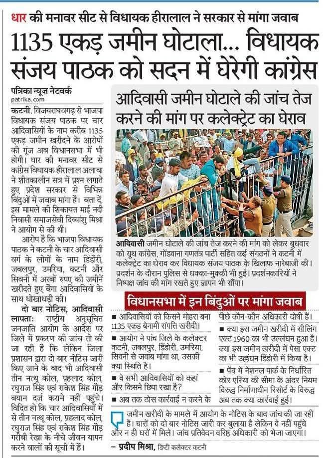 खनन चोरी सरकारी ज़मीन हड़पने के आरोपी भाजपा विधायक संजय पाठक के खिलाफ कांग्रेस सड़क से लेकर सदन तक मुखर है।अनेक शिकायतों और गंभीर सवालों के बावजूद भाजपा अपने दागी विधायक को बचाने में जुटी है।कांग्रेस आदिवासियों के नाम पर जमीनें डकारने वाले,खनन चोरी के किरदार को बेनकाब करके रहेगी!