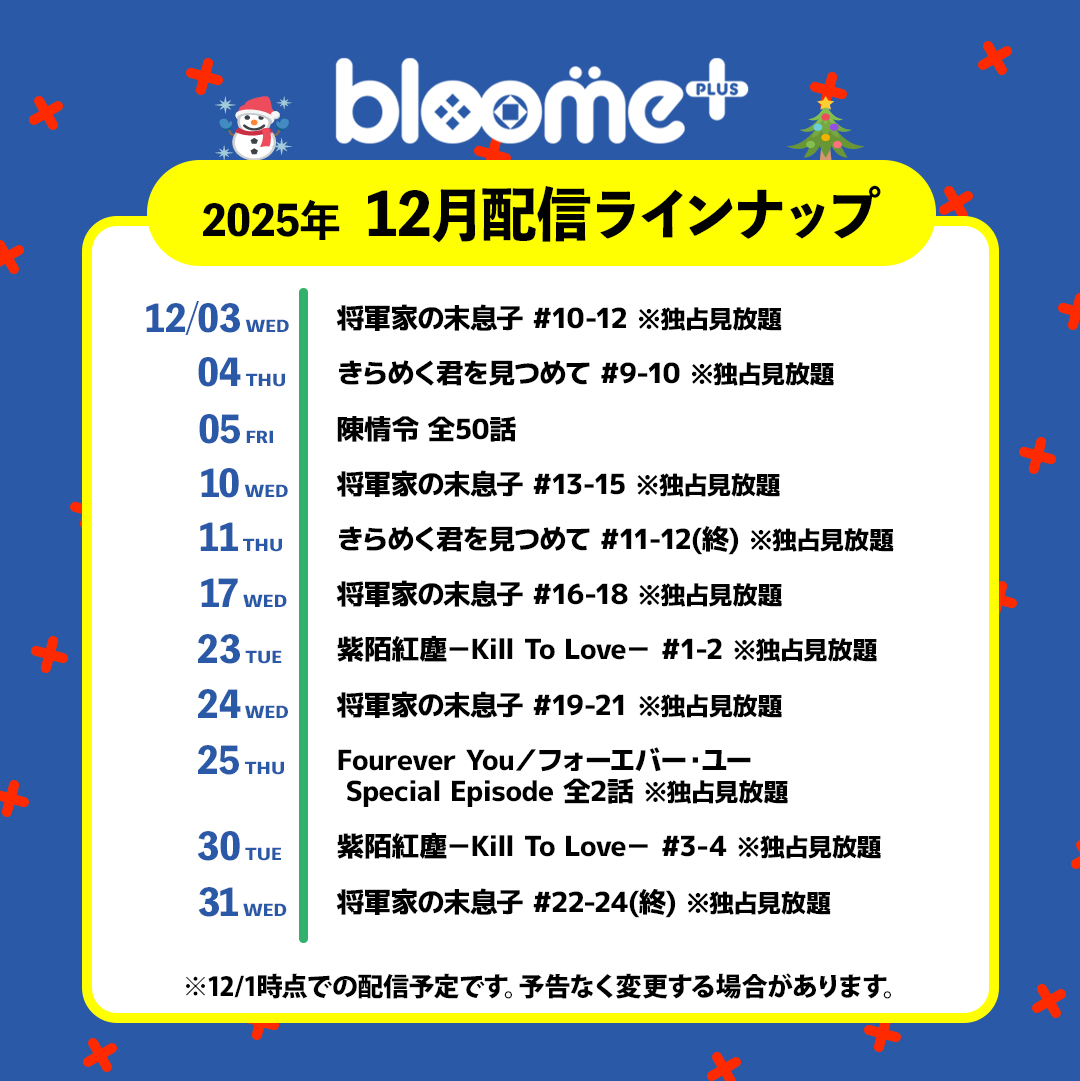 bloome_OA's tweet image. 💠bloome+

／
📢「bloome+」
📅12月のラインナップ🎄
＼

＜チャンネルページ＞14日間無料体験可能✨
🔗amazon.co.jp/gp/video/store…

＜サブスクリプション概要＞
Prime Video サブスクリプション「bloome+」
月額料金：660円／月(税込)