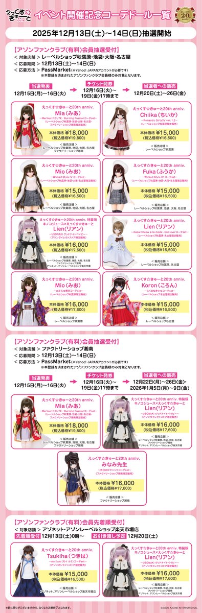 doll_azone's tweet photo. ＼「えっくす☆きゅーと」誕生20周年／
 
　☆.｡.:*･ﾟ☆.｡.:*･ﾟ☆.｡.:*･ﾟ☆.｡.:*･ﾟ☆
『えっくす☆きゅーと20周年記念展』
　　　🎉開催のお知らせ🎉
　☆.｡.:*･ﾟ☆.｡.:*･ﾟ☆.｡.:*･ﾟ☆.｡.:*･ﾟ☆

いつも「えっくす☆きゅーと」を応援していただいている皆さまへ たくさんの感謝と愛をこめて、お楽しみ企画もりだくさんな『えっくす☆きゅーと20周年記念展』を開催❣️
⇒ https://t.co/FH7bEa7yQb
 
【開催期間】
＊第一弾＊2025年12月13日(土)～2026年1月18日(日)
※ファクトリーショップ湘南のみ2025年12月15日(月)～2026年1月16日(金)

＊第二弾＊2026年1月24日(土)～2026年3月1日(日)
※ファクトリーショップ湘南のみ2026年1月23日(金)～2026年2月27日(金)
 
✅20th記念限定コーディネイトドールの販売
✅デフォルト衣装の特別販売
✅イベント限定ノベルティ
✅「えっくす☆きゅーと」の今までとこれからの展示
✅SNS上でのオンライン交流会
✅アンケート実施
✅過去のノベルティ・封入冊子の配布

どうぞご期待ください⭐️
 
#azone #アゾン #えっくすきゅーと #EXCUTE20th