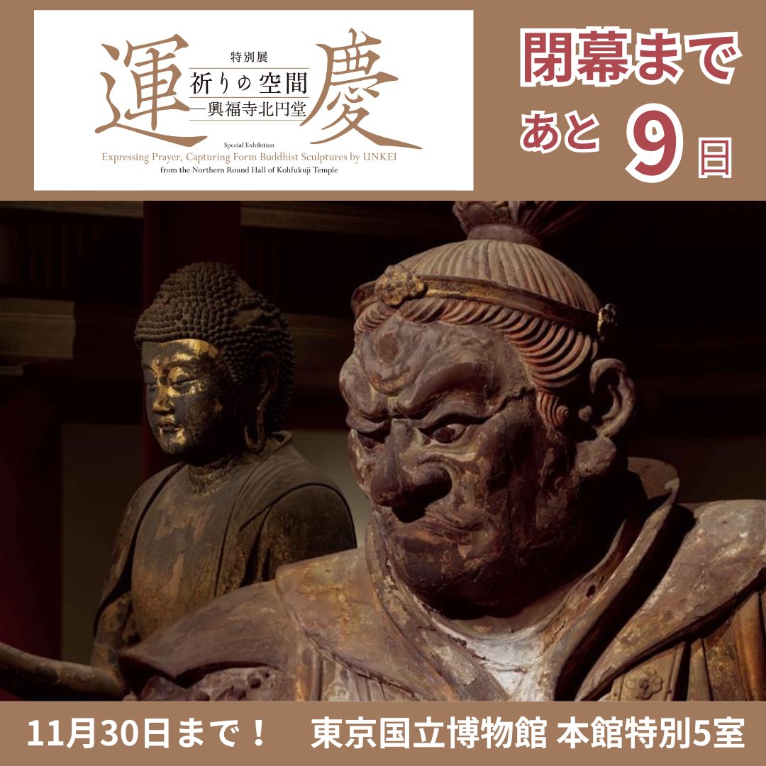 ━━━━＼📣あと9日！／━━━━ ✨本日は夜間開館✨ #運慶展 残り9日