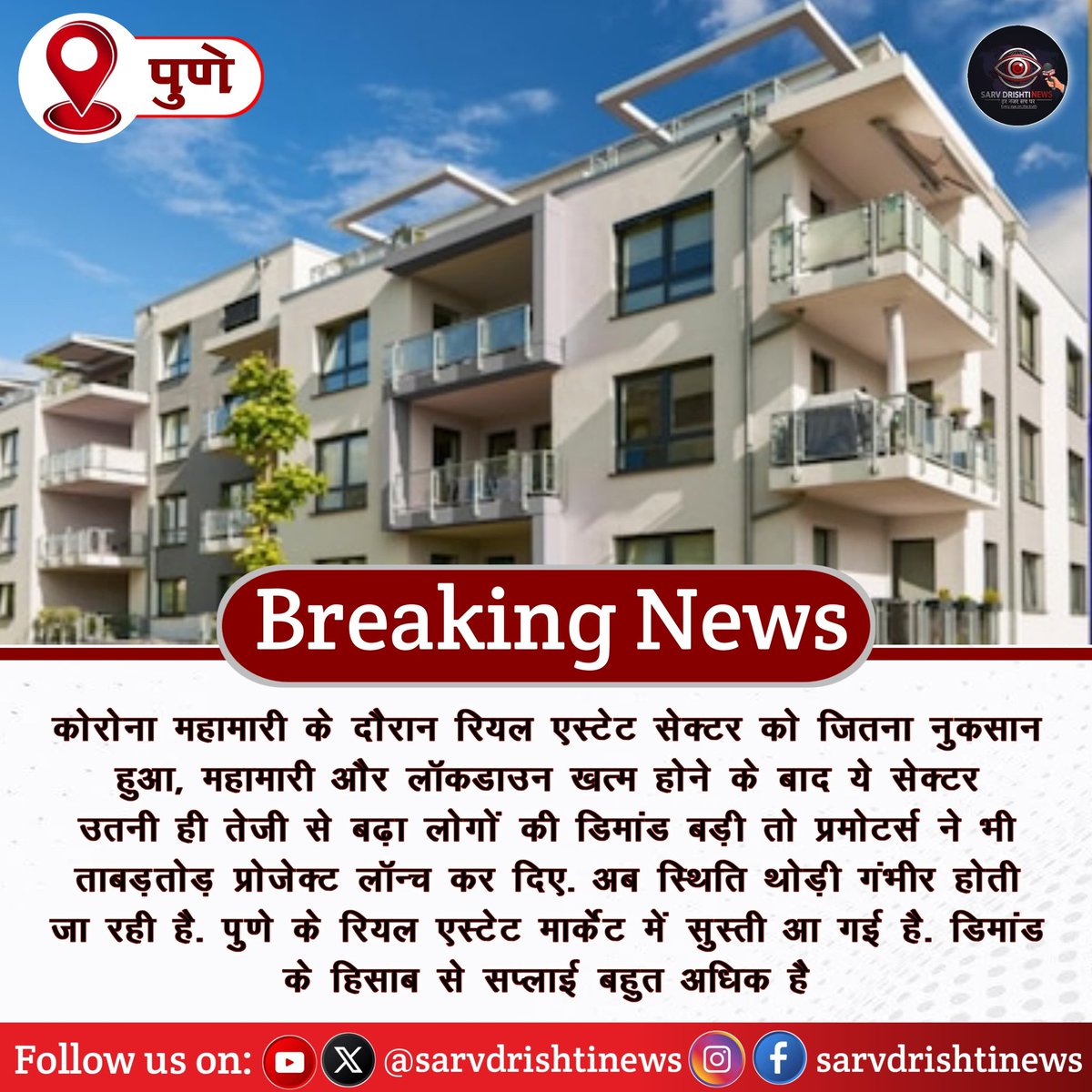 Sarvdrishtinews's tweet image. #breakingnewstoday #LatestUpdates 

कोरोना महामारी के दौरान रियल एस्टेट सेक्टर को जितना नुकसान हुआ, महामारी और लॉकडाउन खत्म होने के बाद ये सेक्टर उतनी ही तेजी से बढ़ा लोगों की डिमांड बड़ी तो प्रमोटर्स ने भी ताबड़तोड़ प्रोजेक्ट लॉन्च कर दिए.अब स्थिति थोड़ी गंभीर होती जा रही है.