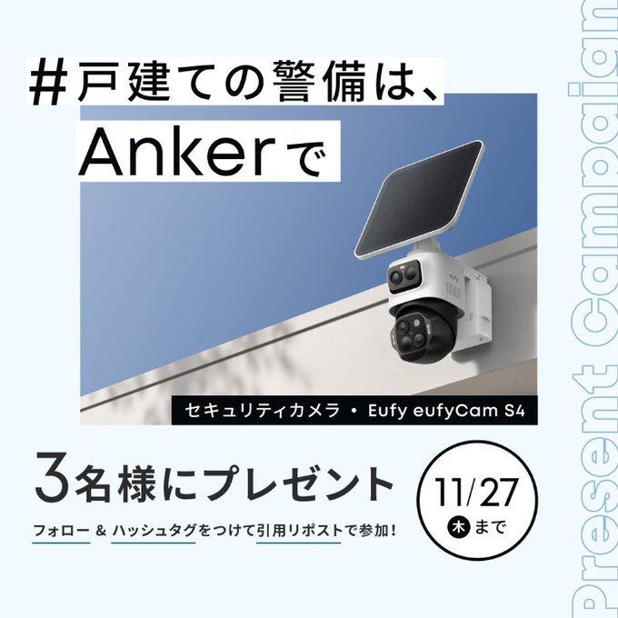 X懸賞(Twitter懸賞)】セキュリティカメラ「EufyeufyCamS4」を3名様に