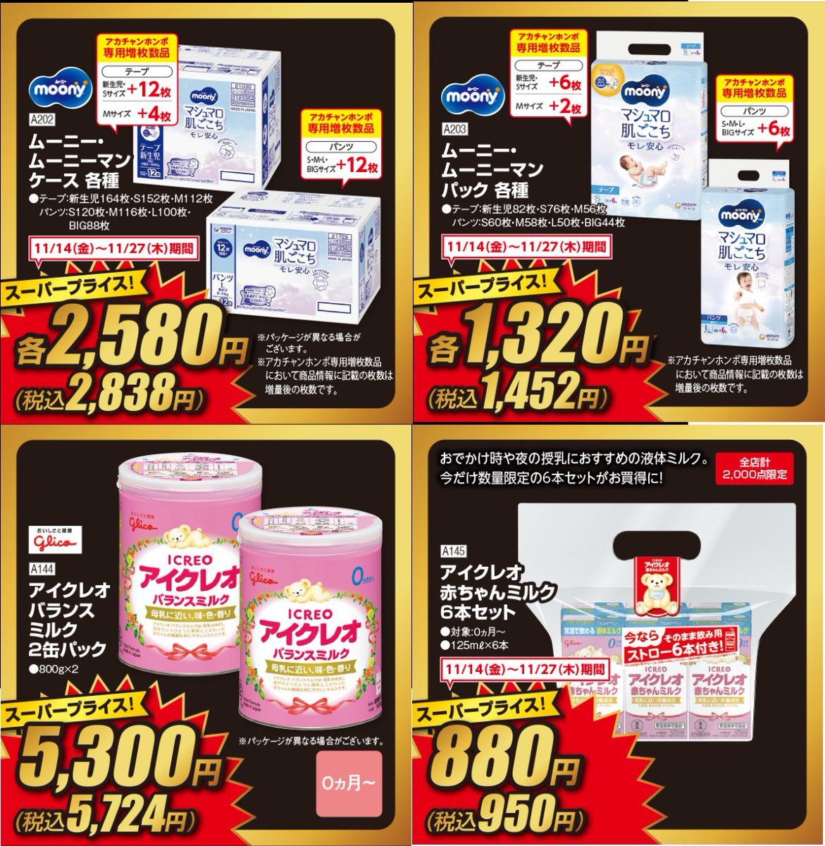 ✨11.21(金) オムツ単価表【アカホン】✨ 🔻アカチャンホンポ ・RED