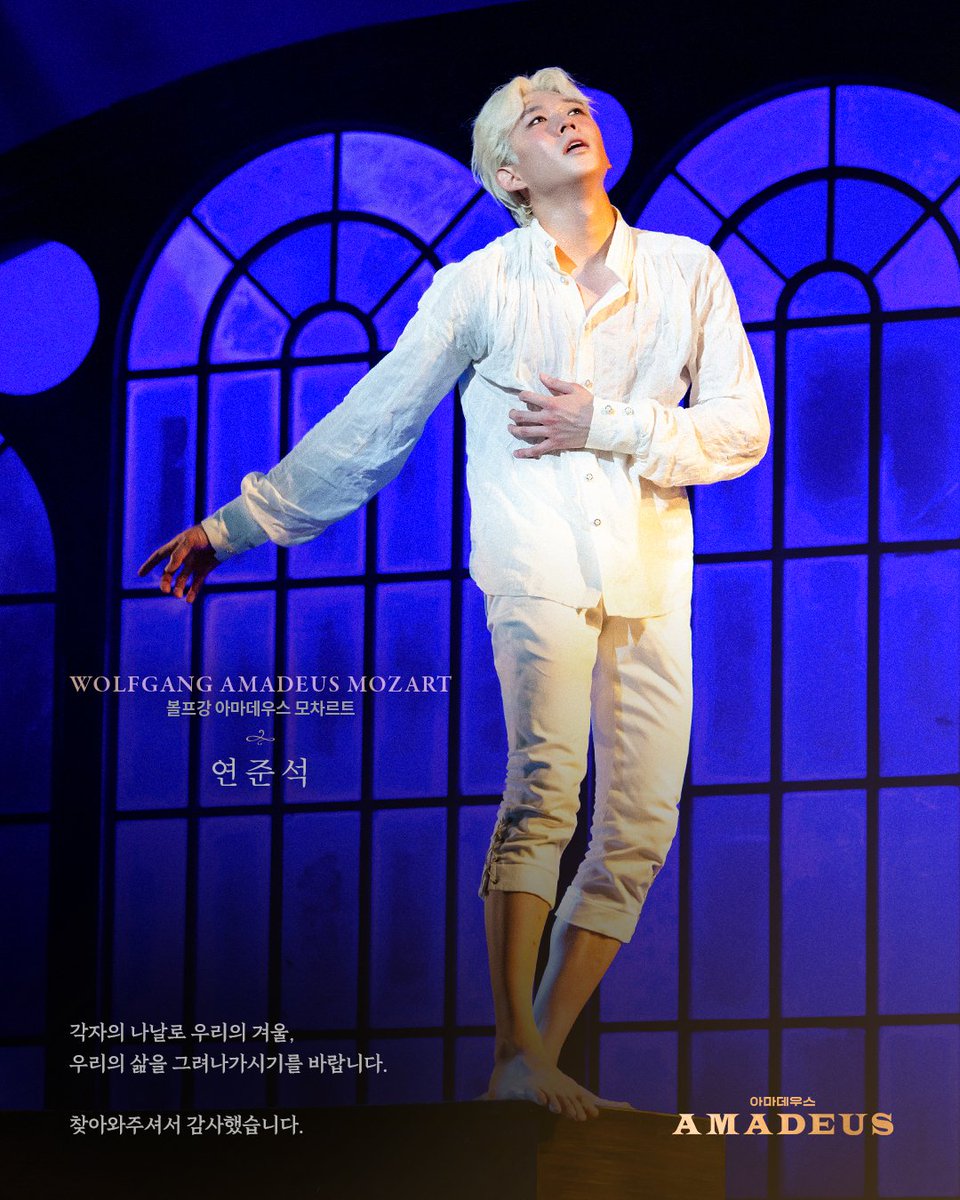 [𝐌𝐄𝐒𝐒𝐀𝐆𝐄]

𝐺𝑜𝑜𝑑𝑏𝑦𝑒 아마데우스!

마지막 공연을 앞두고 전하는
#연준석 모차르트의 굿바이 메시지📝

2025.09.16 ~ 2025.11.23 
홍익대학교 대학로 아트센터 대극장

#연극 #아마데우스 #라이브러리컴퍼니