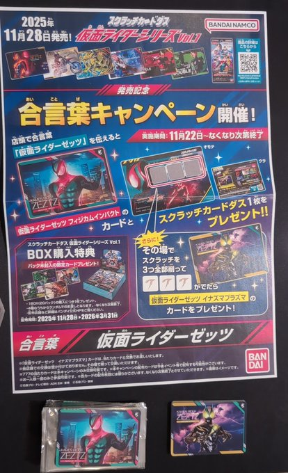 明日11/22～ スクラッチカードダス 仮面ライダーシリーズvol.1 発売