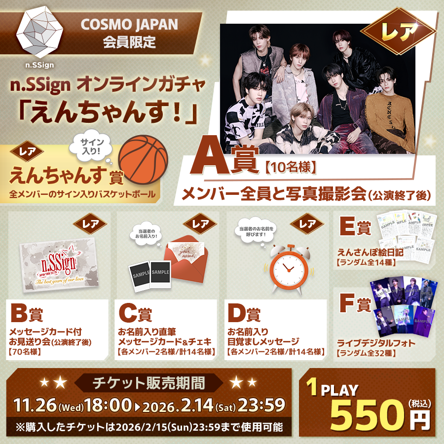 nSSign_JAPAN's tweet image. ＼\第2弾実施決定！！/／

COSMO JAPANホールツアー連動企画 
n.SSign オンラインガチャ
「えんちゃんす！」🎯

昨年大好評だった「えんちゃんす！」
今回のツアーでも実施することが決定いたしました！
チケットは11月26日(水)18:00～販売開始🎫

COSMO JAPAN会員のみなさまには…