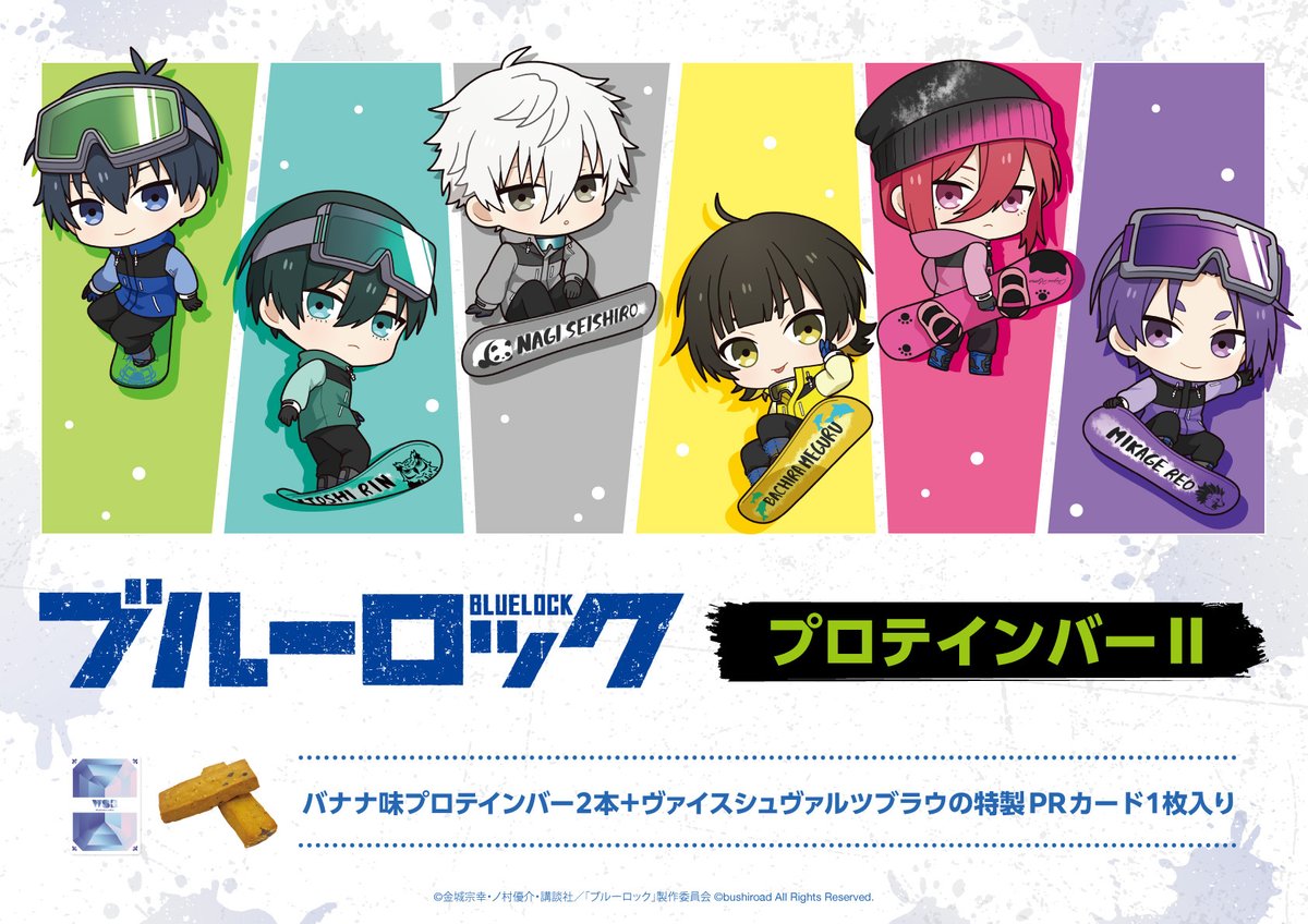⚽ブルーロックプロテインバーⅡ ⚽ 💥2026年1月9日(金)発売決定