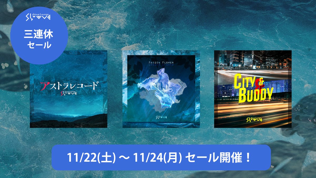 shivue_sounds's tweet image. 3連休は過去作セールしてます🫧

▶︎ 対象BGM集（〜11/24まで）

『アストラレコード』
『Frozen Flower』
『CITY &amp;amp; BUDDY』

プロフ欄のBOOTHから是非覗いていってください🐟