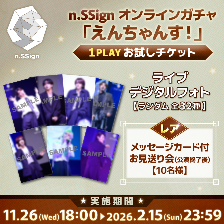 nSSign_JAPAN's tweet image. ＼\第2弾実施決定！！/／

COSMO JAPANホールツアー連動企画 
n.SSign オンラインガチャ
「えんちゃんす！」🎯

昨年大好評だった「えんちゃんす！」
今回のツアーでも実施することが決定いたしました！
チケットは11月26日(水)18:00～販売開始🎫

COSMO JAPAN会員のみなさまには…