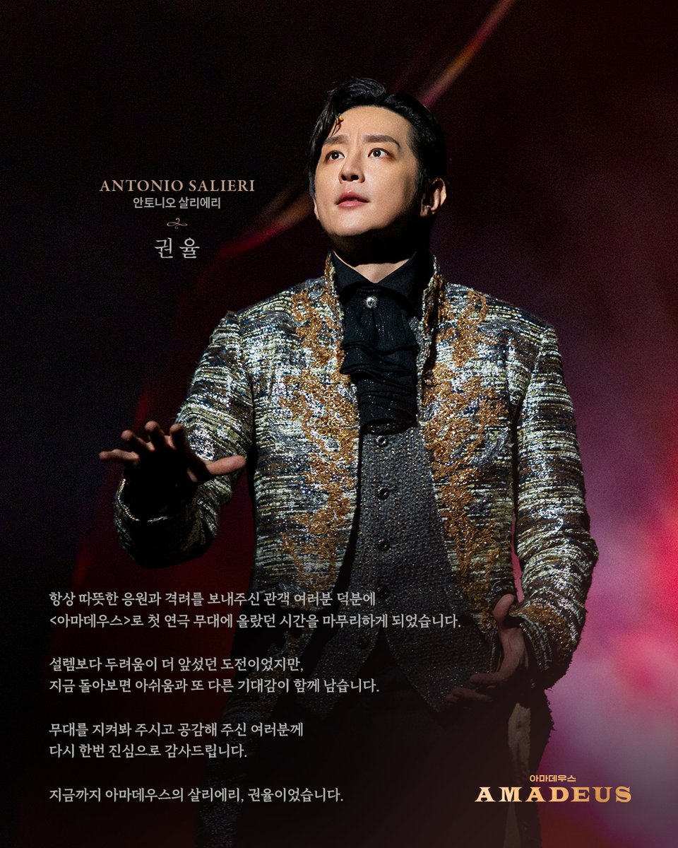 [𝐌𝐄𝐒𝐒𝐀𝐆𝐄]

𝐺𝑜𝑜𝑑𝑏𝑦𝑒 아마데우스!

마지막 공연을 앞두고 전하는
#권율 살리에리의 굿바이 메시지📝

2025.09.16 ~ 2025.11.23 
홍익대학교 대학로 아트센터 대극장

#연극 #아마데우스 #라이브러리컴퍼니