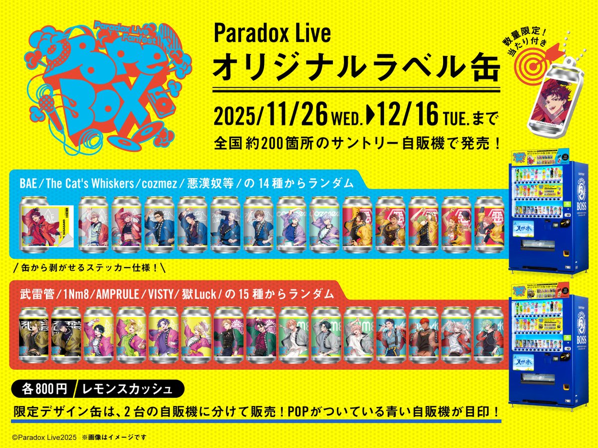 パラライ オリジナルラベル缶を本日より全国サントリー自販機にて販売