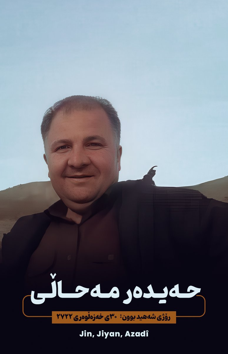 FSocietyH33's tweet image. هەر هەمووتان لە بیرمدان
خاکەلێوەن گوڵن بۆ من
هەر هەمووتان هاژەی خوێنن
یەکە یەکە دڵن بۆ من

#حه‌یده‌ر_مه‌حاڵی خه‌ڵکی #پیرانشار لە سەرهەڵدانی #ژن_ژیان_ئازادی و ڕێکەوتی 30ی خەزەڵوەری 2722 کاتی به خاک سپاردنی ته‌رمی شه‌هید #کاروان_قادر_شوکری له لایه‌ن #تیرۆریستانی_ئێرانی شەهید کرا.