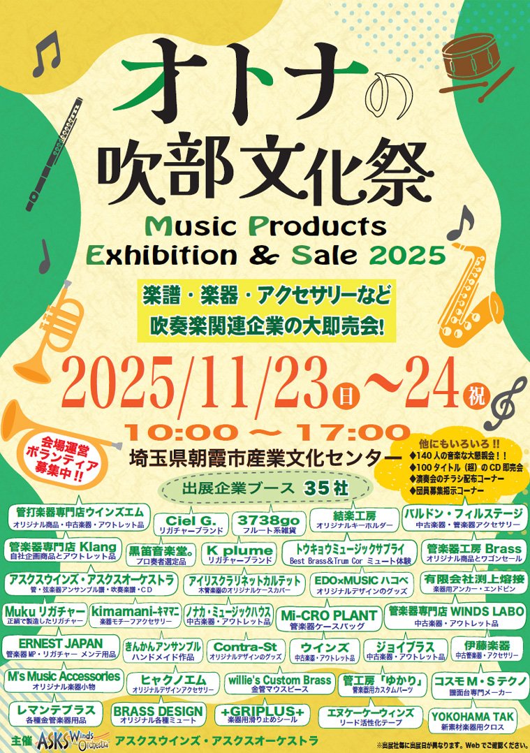 「オトナの吹部文化祭」in朝霞　2026/10/17(土)-18(日)開催！！ tweet media