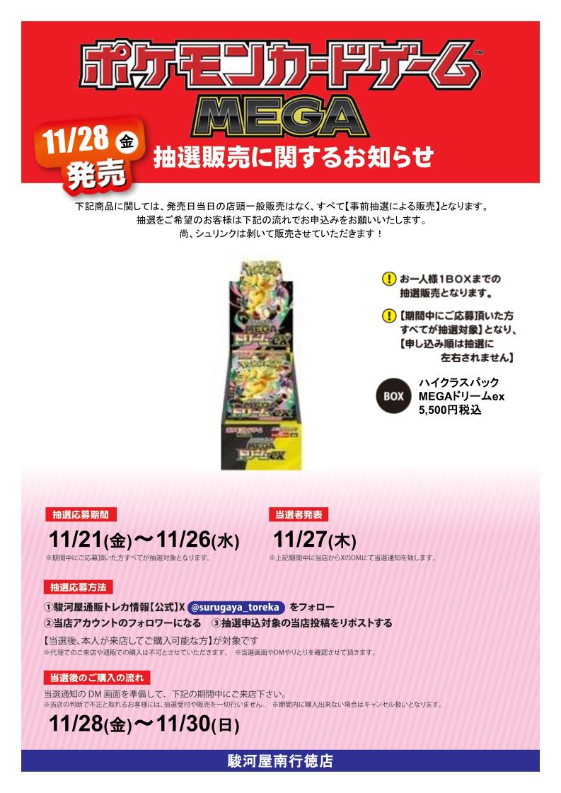 ポケモンカードMEGA ハイクラスパック　MEGAドリームex　抽選販売

応募期間：11/21～11/26

参加方法
①駿河屋通販トレカ情報（<a href="/surugaya_toreka/">駿河屋通販トレカ情報【公式】</a>）をフォロー
②当店Xアカウント（<a href="/ek_minamigt/">エンターキング 南行徳店 Supported by 駿河屋</a>）をフォロー      
③本投稿をリポスト  

当選者発表日にDMを開放されていない場合当選無効です。
