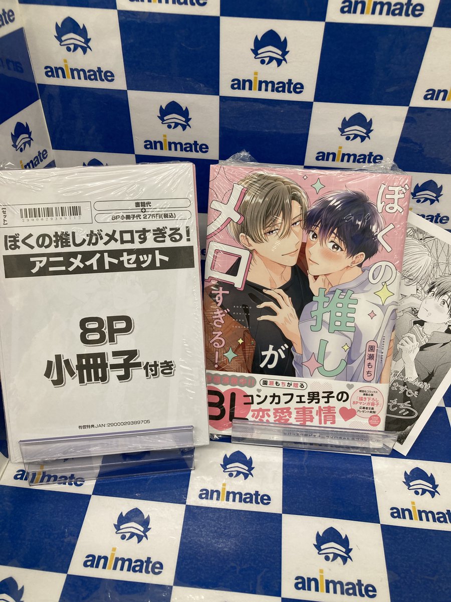 書籍入荷情報】 ぼくの推しがメロすぎる! アニメイトセットが入荷しま