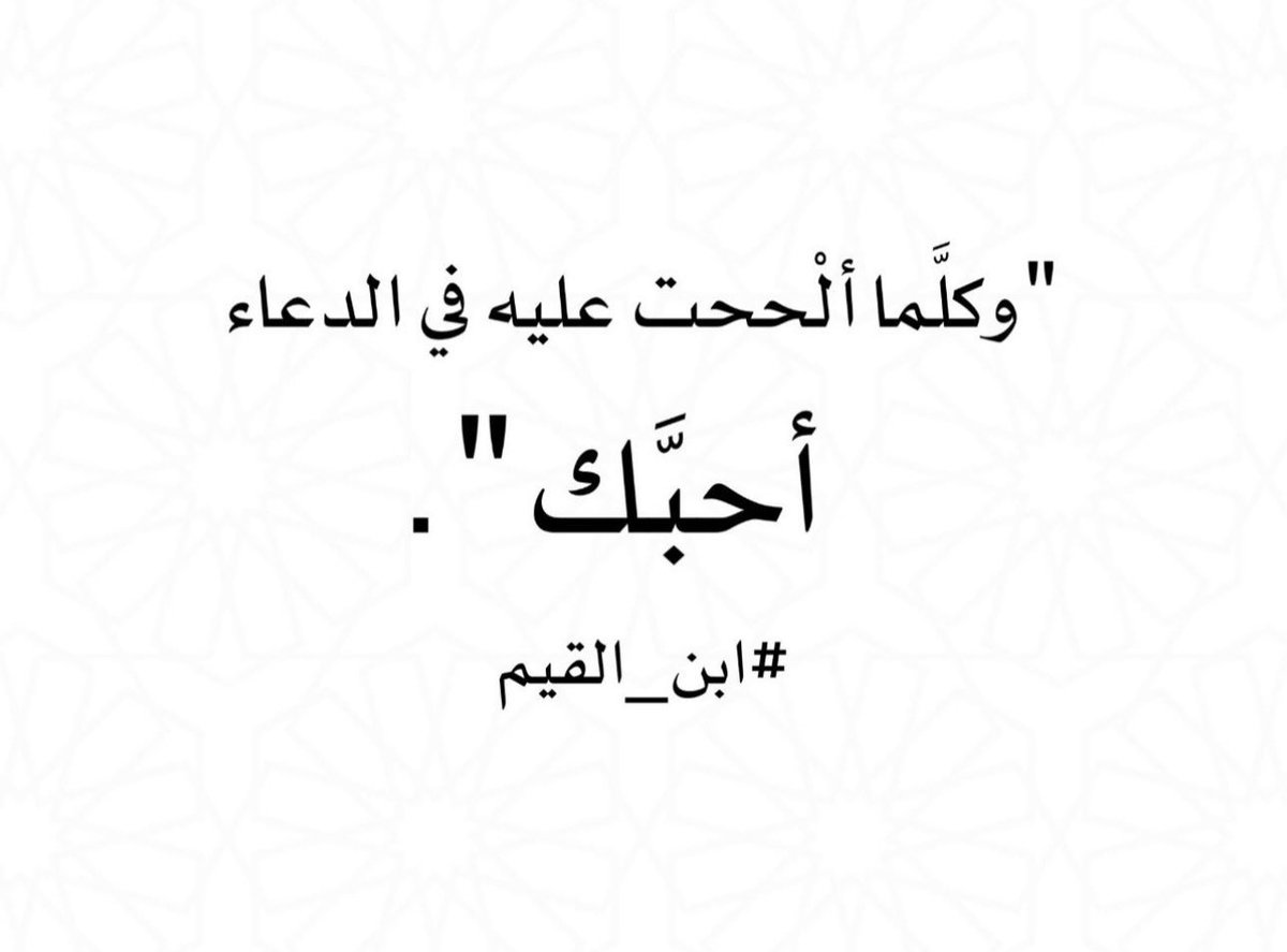 #يوم_الجمعة
١-"فإذا أراد الله بعبد خيرًا ألهمه دعاءه .. وجعل (ذلك) سببًا للخير الذي قضاه له".
#ابن_تيمية
٢-"فإنه لو لم يُرد إجابته لما ألهمه دعاءه".
#ابن_القيم
٣-"فالرَّب سبحانه هو الذي حَرَّك العبد للدعاء، ثم أجابه".
#ابن_أبي_العز
