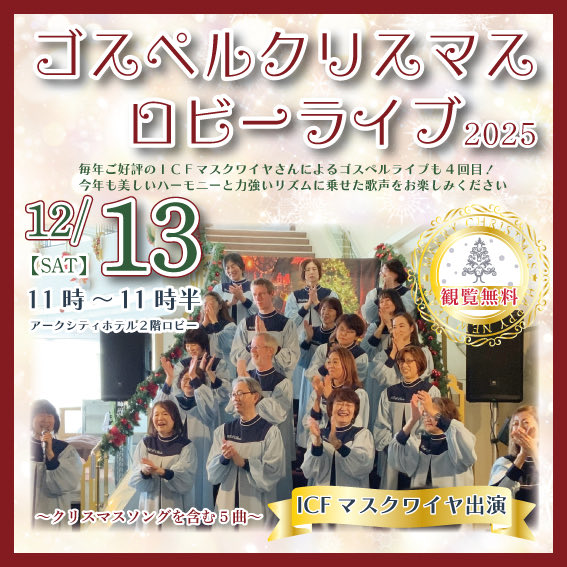 今年もICFマスクワイヤさんによる
🎄ゴスペルクリスマスロビーライブ🎄開催決定❗️
ＩＣＦマスクワイヤさんによるライブは今年で4回目🎤美しいハーモニーと心に響くリズムをぜひ生でご体感ください🤗
観覧無料❗️当日はロビーにイスをご用意いたします🪑
#クリスマス
#ゴスペル
#ＩＣＦマスクワイヤ