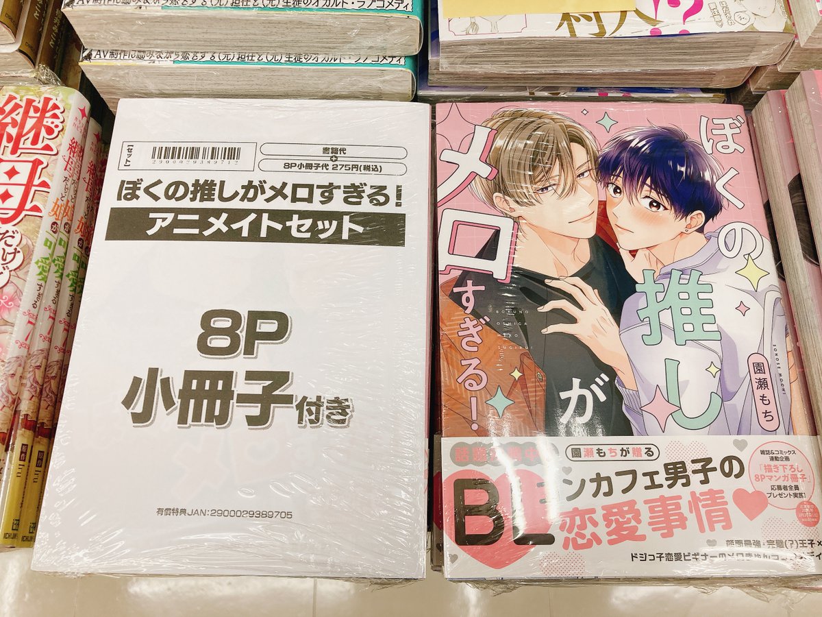 書籍入荷情報】 ぼくの推しがメロすぎる! アニメイトセットが入荷しま