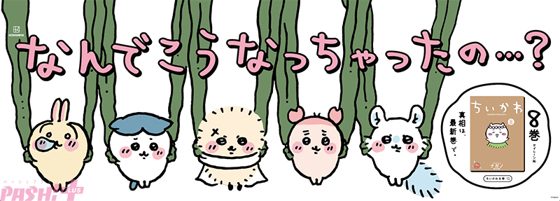 ちいかわ】なんでこうなっちゃったの…!? 『ちいかわ』最新第8巻発売