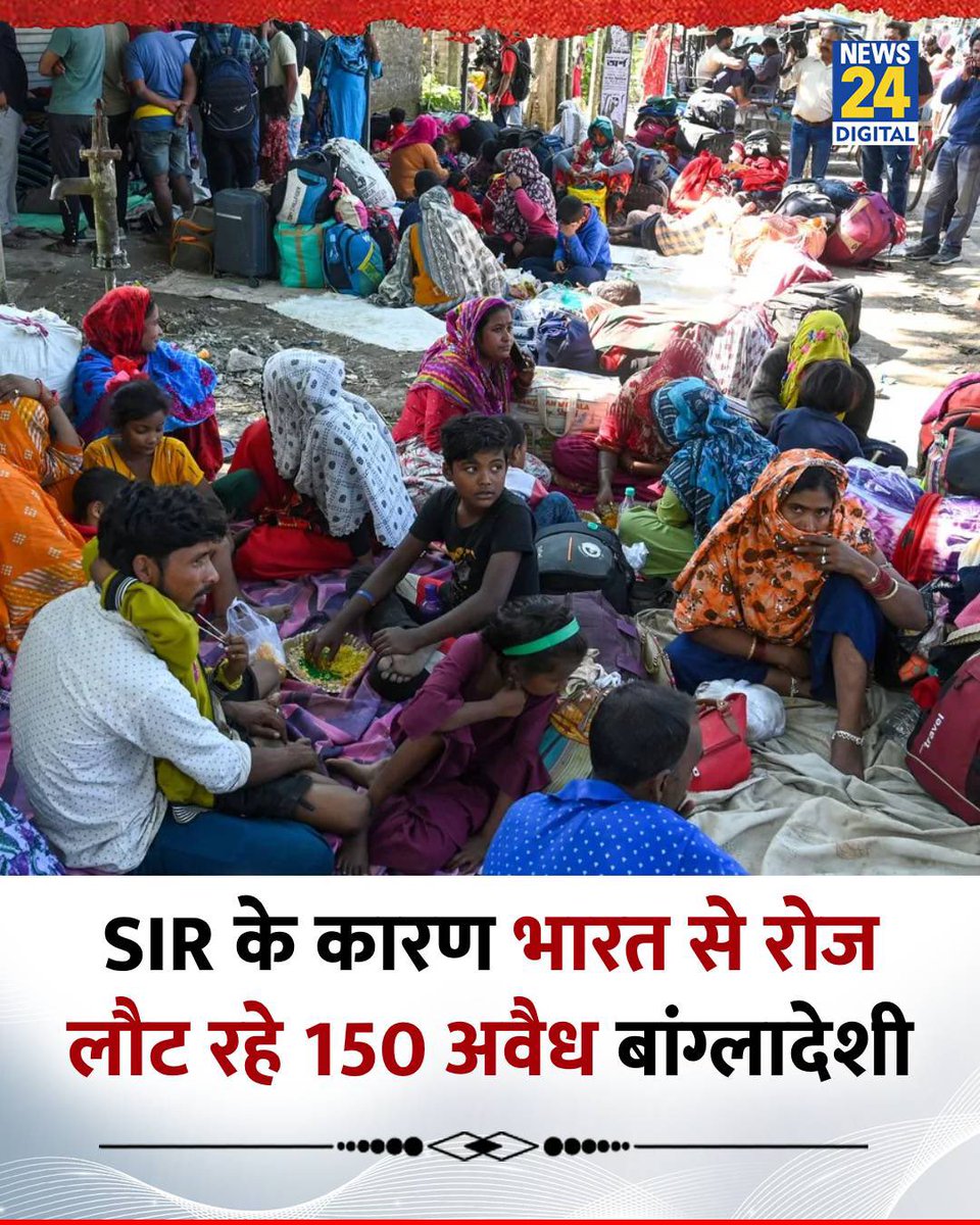 GaganPratapMath's tweet image. पश्चिम बंगाल: SIR के कारण भारत से रोज लौट रहे 150 अवैध बांग्लादेशी

◆ BSF के एक अधिकारी के मुताबिक, पहले, ऐसे मामले डबल डिजिट में आते थे, अब यह आंकड़ा हर दिन ये तीन डिजिट में हैz