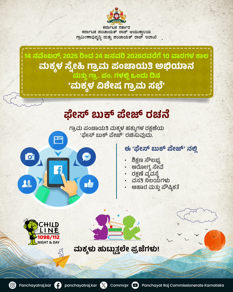 CommrPR's tweet image. ಮಕ್ಕಳ ಸ್ನೇಹಿ ಗ್ರಾಮ ಪಂಚಾಯತಿ ಅಭಿಯಾನ

ಗ್ರಾಮ ಪಂಚಾಯತಿಗಳಲ್ಲಿ ಮಕ್ಕಳ ಫೇಸ್ ಬುಕ್ ಪೇಜ್ ರಚಿಸಿ, ಮಕ್ಕಳ ಸಮಸ್ಯೆಗಳನ್ನು ದಾಖಲಿಸಿ.

@PriyankKharge
@mopr_goi
@rdprgok
#RDPR #ruraldevelopment #MakallaSnehi #GramaSabha #ChildFriendly