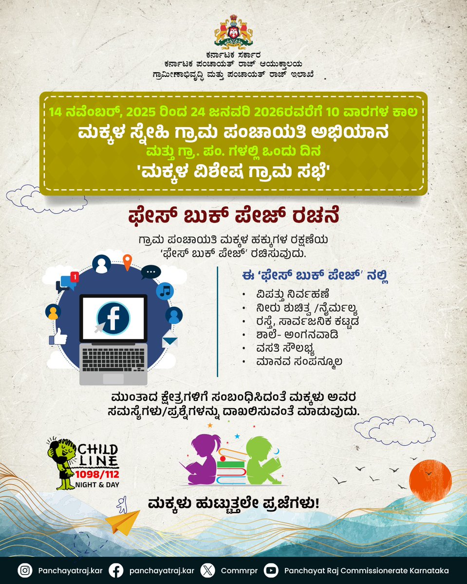 CommrPR's tweet image. ಮಕ್ಕಳ ಸ್ನೇಹಿ ಗ್ರಾಮ ಪಂಚಾಯತಿ ಅಭಿಯಾನ

ಗ್ರಾಮ ಪಂಚಾಯತಿಗಳಲ್ಲಿ ಮಕ್ಕಳ ಫೇಸ್ ಬುಕ್ ಪೇಜ್ ರಚಿಸಿ, ಮಕ್ಕಳ ಸಮಸ್ಯೆಗಳನ್ನು ದಾಖಲಿಸಿ.

@PriyankKharge
@mopr_goi
@rdprgok
#RDPR #ruraldevelopment #MakallaSnehi #GramaSabha #ChildFriendly