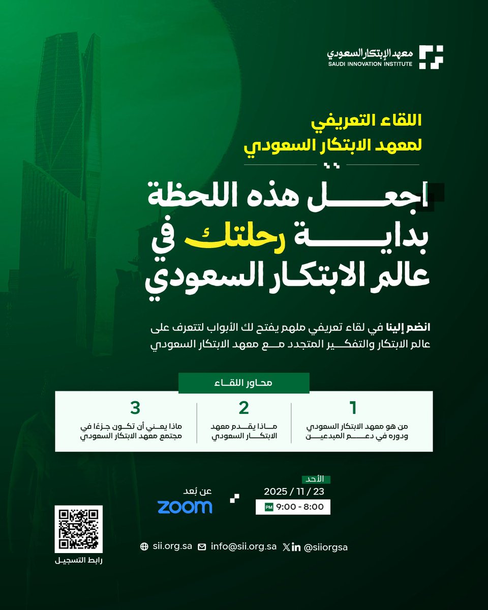 Siiorgsa's tweet photo. اللقاء التعريفي لـ #معهد_الابتكار_السعودي

اجعل هذه اللحظة بداية رحلتك في عالم الابتكار السعودي 

رابط التسجيل 
https://t.co/6qqSH66dnE

التفاصيل في الصورة https://t.co/m9yddhKIFd