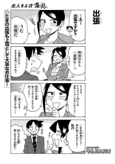 宣伝です!
美人女上司滝沢さん第208話公開中です!
今回は出張回です!
https://t.co/cxAqzK3moa 