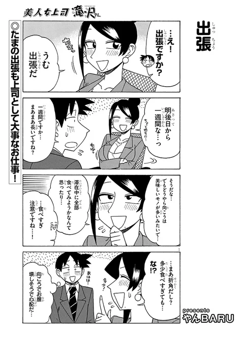 宣伝です!
美人女上司滝沢さん第208話公開中です!
今回は出張回です!
https://t.co/cxAqzK3moa 