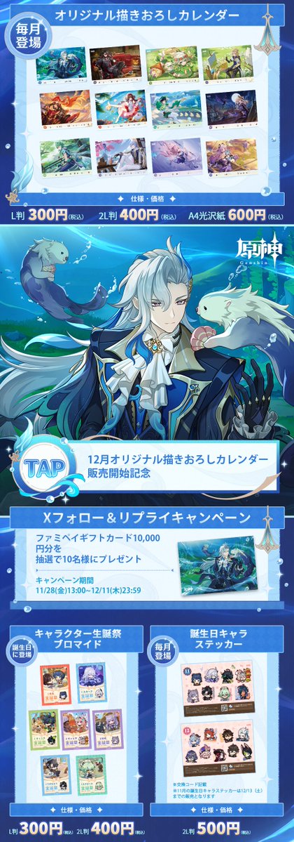 famima_now's tweet image. 🎅#原神ファミマプリントで12月を楽しもう🎄

限定描きおろし⭐️ファミペイギフトカード10,000円分を10名様にプレゼント🎁
誕生日当日発売の生誕祭ブロマイド＆毎月更新の描きおろしカレンダーはTAPで確認👀

【応募方法】
1️⃣@famima_now をフォロー
2️⃣このポストに…