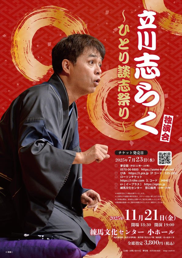 ‼️本日です‼️

◆11月21日（金）19:00開演
『立川志らく 独演会』
〜ひとり談志祭り〜
@練馬文化センター小ホール
全席指定3800円

家元の命日は快晴になりました☀️

　「やかん」「らくだ」「中村仲蔵」
口演いたします🙇‍♀️

当日券若干ございます❣️
お取り置きはお電話で😊

☎️夢空間
0570-06-6600