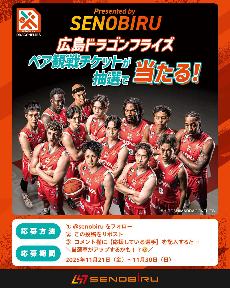 senobiru1's tweet photo. ＼広島ドラゴンフライズ応援キャンペーン／  

広島ドラゴンフライズ ホーム戦🏀
2025年12月10日(水)長崎ヴェルカ戦の観戦ペアチケットを抽選で1組様にプレゼント！  

ホーム戦を生で観戦し、熱い声援を送りましょう⚡⚡

＜応募方法＞  
①@senobiru1をフォロー 
②この投稿をリポスト  
③ リプライ（コメント欄）に【応援している選手】を記入すると…
＼当選率がアップするかも！？😳／

●プレゼント内容 
2025年12月10日(水)長崎ヴェルカ戦
19時05分 TIPOFF ⁡ 
@ 広島サンプラザホール
広島県広島市西区商工センター3丁目1−1

●当選人数 
1組（1組2名）ずつ　
 ⁡ 
●応募期間 
2025年11月21日（金）～11月30日（日）
 ⁡ 
●当選発表 
締切後すぐのご案内予定でございます。
・当選された方には、ダイレクトメッセージにてご連絡させていただきます。 
・当選連絡後、2日以内にご連絡の取れない場合は、当選の権利を無効とさせていただく場合がございます。

貴方の声援が、チームの力に！！
みなさまのご応募お待ちしております🏀✨

 #SENOBIRU 
#背伸びするから強くなる 
#広島ドラゴンフライズ
#長崎ヴェルカ