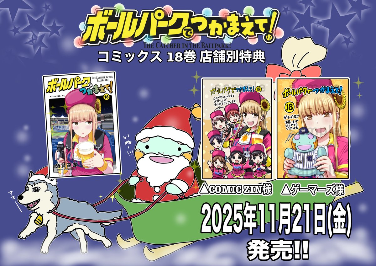 本日発売の『ボールパークでつかまえて！』18巻では下記書店にて