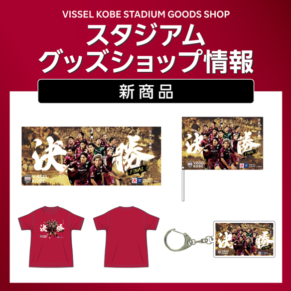 天皇杯 決勝 11/22(土)🆚町田＠国立 グッズショップ情報⚽️ ＼ 連覇に