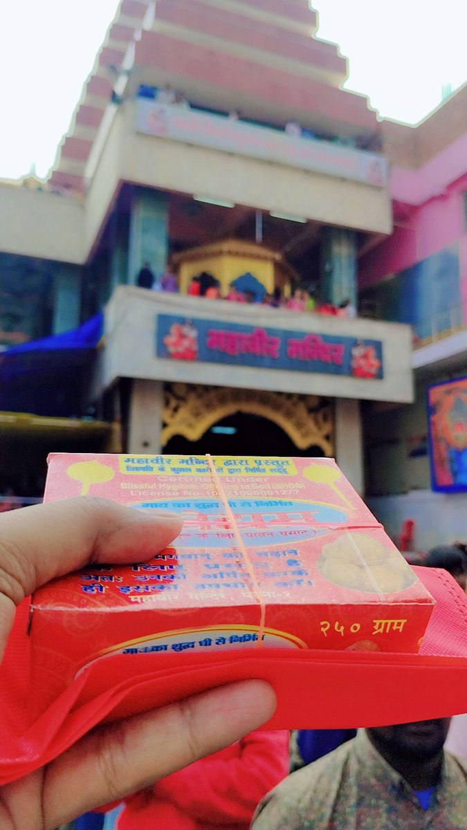 पटना महावीर मंदिर में प्रभु की भक्ति में डूबा हर पल…
संकट मोचन की शरण में मिला अपार सुकून 🙏✨”

“महावीर मंदिर, पटना—जहाँ मन को मिलता है भरोसा, शक्ति और शांति।
जय बजरंगबली 🙏❤️”
#जय_श्री_राम