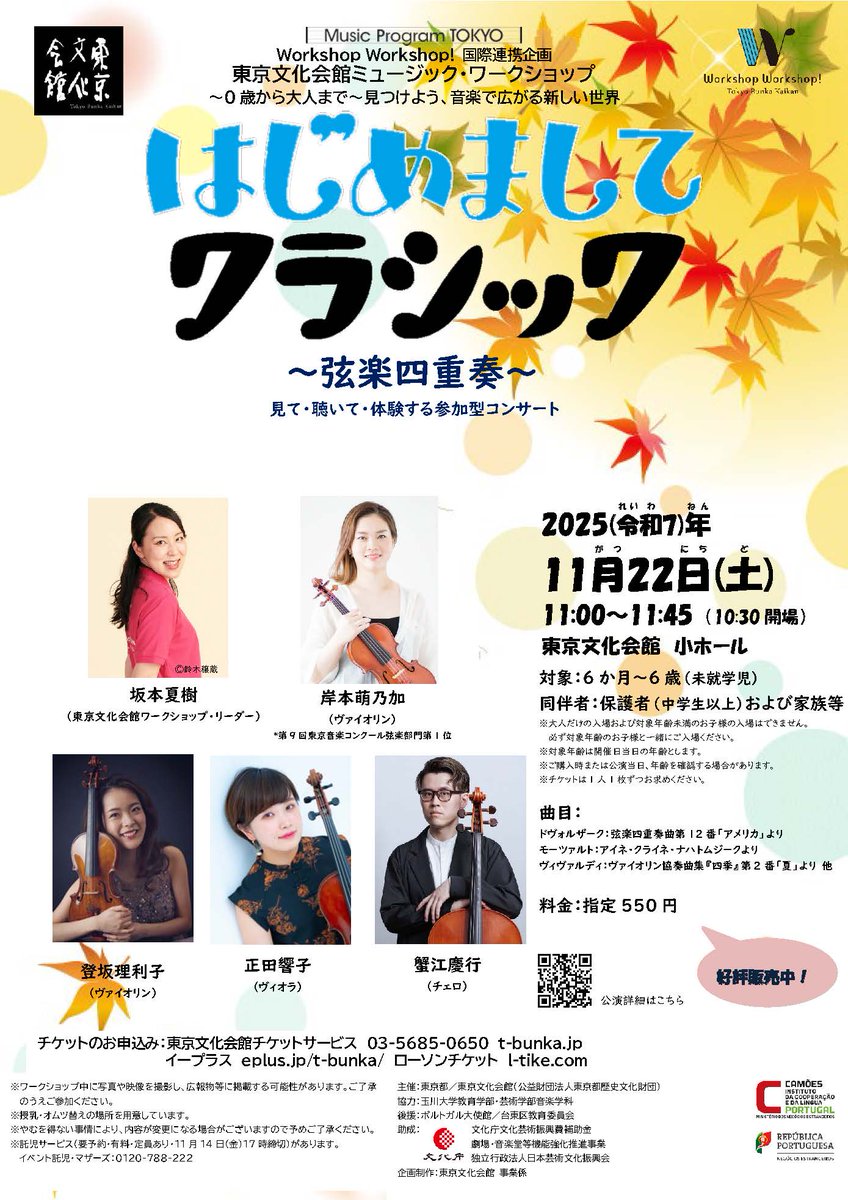 tbunka_official's tweet photo. 【当日券情報】
11/22(土) 11:00～11:45 小ホール
東京文化会館ミュージック・ワークショップ
「はじめましてクラシック～弦楽四重奏～」

対象：6か月～6歳[未就学児]
全席指定550円

当日券は同伴者の追加分のみ、10:30から若干枚販売します。
https://t.co/eHZwJAwnnn https://t.co/jEWwNPOFHi