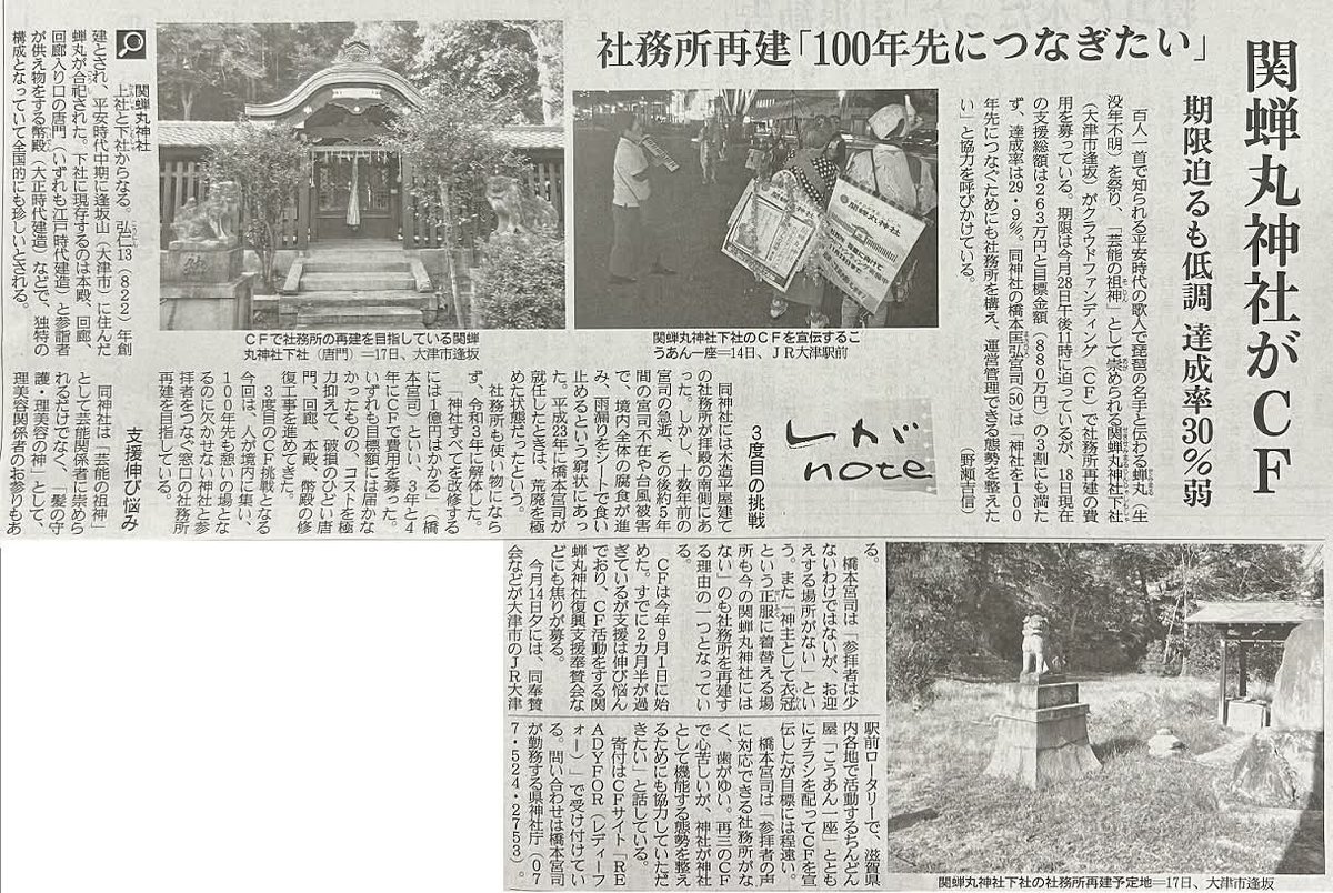 sekisemimaru's tweet photo. 先日、関蝉丸神社CF挑戦について産経新聞社様が記事を掲載くださいました。
ちんどんやこうあん一座と一緒に大津駅前でちらし配りをした様子も合わせて載せて下さいました。
ありがとうございます。

CFも残すところあと1週間となりました。よろしくお願いいたします。

https://t.co/JhJM2nvkOE https://t.co/5nc2evLW3h