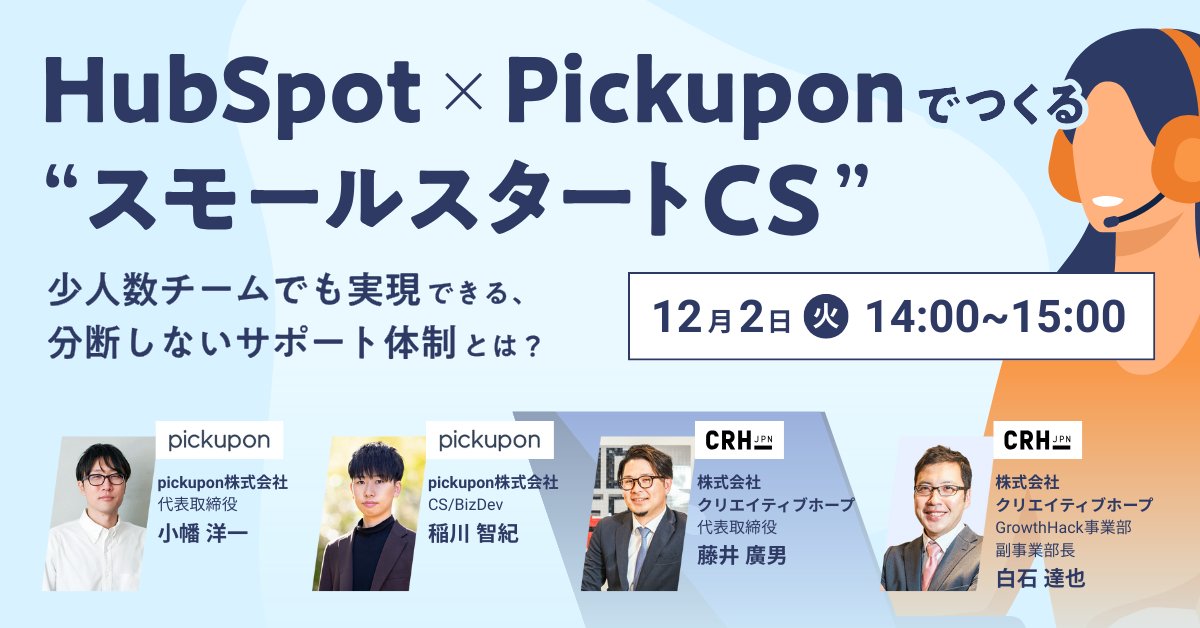 CreativehopeInc's tweet photo. 📢【無料ウェビナー】HubSpot×Pickuponでつくる“スモールスタートCS”

📌小規模でも「顧客対応を仕組み化」したい担当者様
・属人化をなくしたい
・対応漏れ・記録漏れを減らしたい
・小規模チームで、システム導入・運用負担を減らしたい

↓詳細はこちら
https://t.co/nxS7cd0Gt1

#CS https://t.co/laXEJsefuU