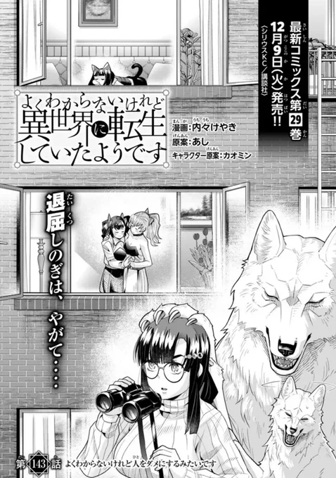 よくわからないけれど異世界に転生していたようです第143話(1)更新!                   
突然の雨に降られ宿場町に逗留することになったレンちゃん!絶対やり過ぎちゃだめだぞ、絶対だぞ!
https://t.co/oITic2J6T3
最新単行本29巻は12月9日発売決定!      https://t.co/q28ACNnmgs 