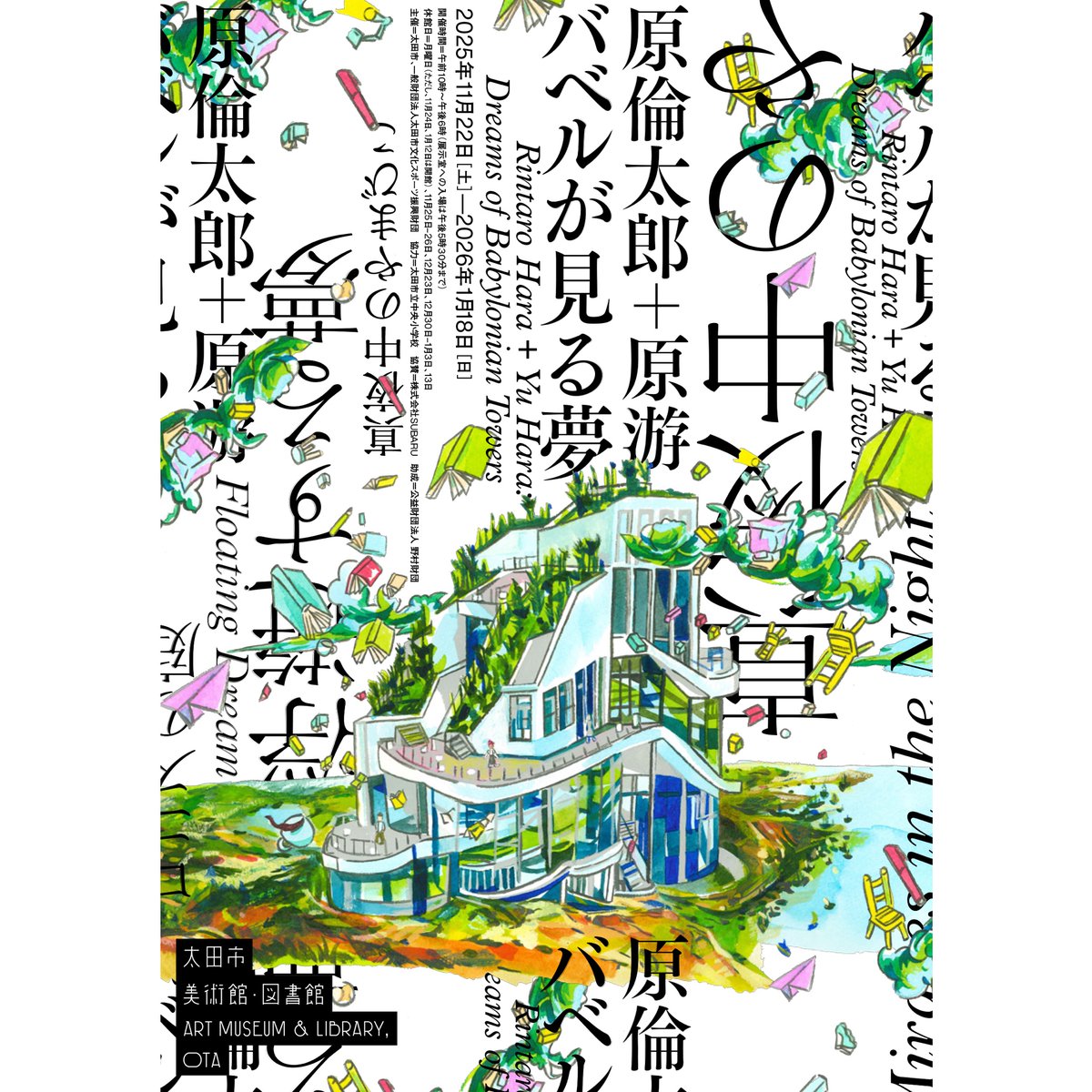 obt_pr's tweet photo. ✨美術展「原倫太郎＋原游　バベルが見る夢」明日開幕✨
本展では来場する皆様が歩き、登り、寝そべって、視点を変えながら作品をご覧いただく構造になっています!お楽しみに✨

▶https://t.co/IMbN6FXoa9　

#原倫太郎　#原游 　#現代美術　#絵画　#学校連携　#太田市美術館図書館　 #美術館 https://t.co/0RxjFhup48