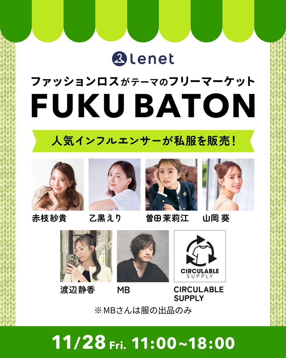lenet_cleaning's tweet photo. ＼来週金曜は中目黒フリマイベント🎉／
#グリーンフライデーにファッションロスを減らそう

11/28（金）11:00〜18:00
衣類を捨てずにバトンするフリマ #FUKUBATON

目利きのインフルエンサーたちの私服が会場で購入できます🥰レディース、メンズ、キッズ服が出ます✨

https://t.co/vgaHCWSbrB https://t.co/jwGJ5Bni9x