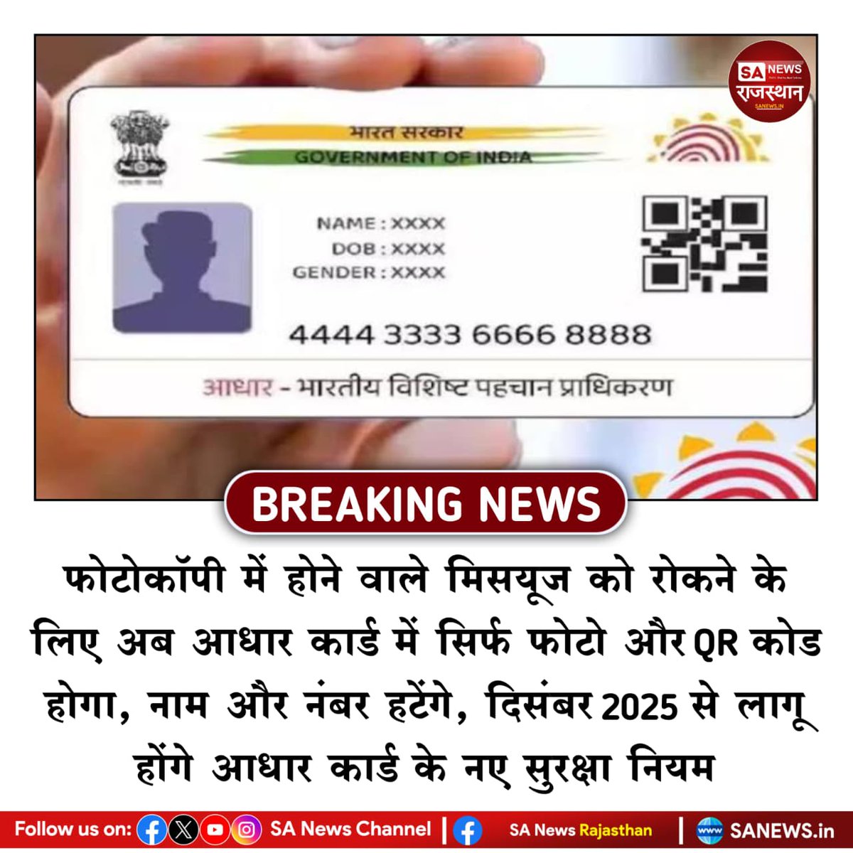 SANewsRajasthan's tweet image. News-फोटोकॉपी में होने वाले मिसयूज को रोकने के लिए अब आधार कार्ड में सिर्फ फोटो और QR कोड होगा, नाम और नंबर हटेंगे, दिसंबर 2025 से लागू होंगे आधार कार्ड के नए सुरक्षा नियम
#Aadhaar2025 #UIDAI #AadhaarCard #Privacy #QRcode