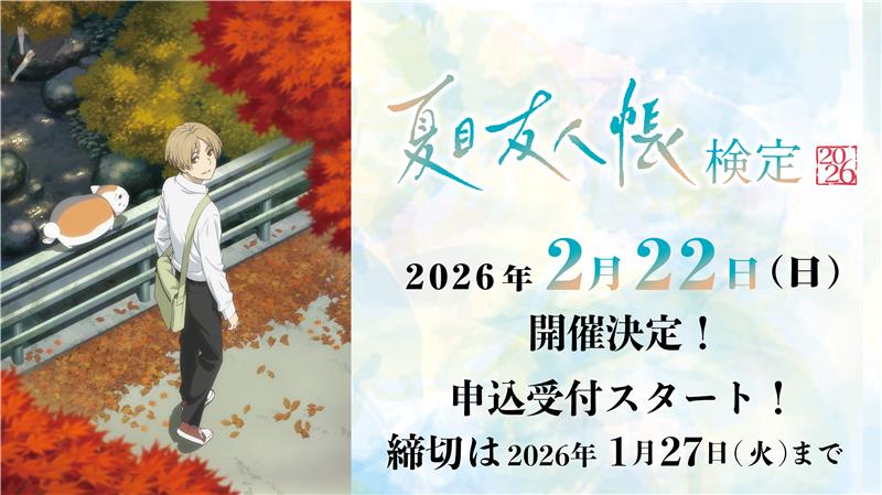 🍃お知らせ🍃 ＼#夏目友人帳検定 申込受付スタート！／ 2月22日（日