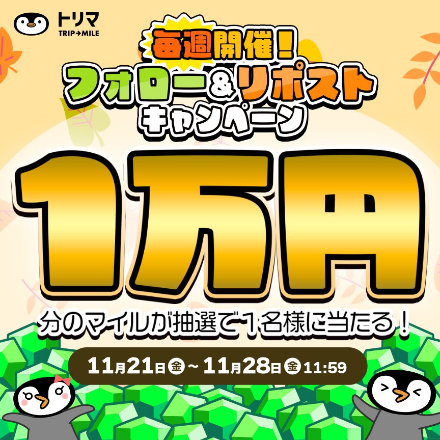 TRIP__MILE's tweet image. 【毎週開催！フォロー＆リポストキャンペーン！】
大人気ポイ活アプリ『トリマ』は今年で５周年！

フォロワー様に感謝の気持ちをこめて、毎週１万円分のマイルをプレゼント！！

💰応募方法💰
1️⃣@TRIP__MILEをフォロー
2️⃣この投稿をリポスト

⏰11/21(金)~11/28(金)11:59まで

#トリマ速報 #トリマ